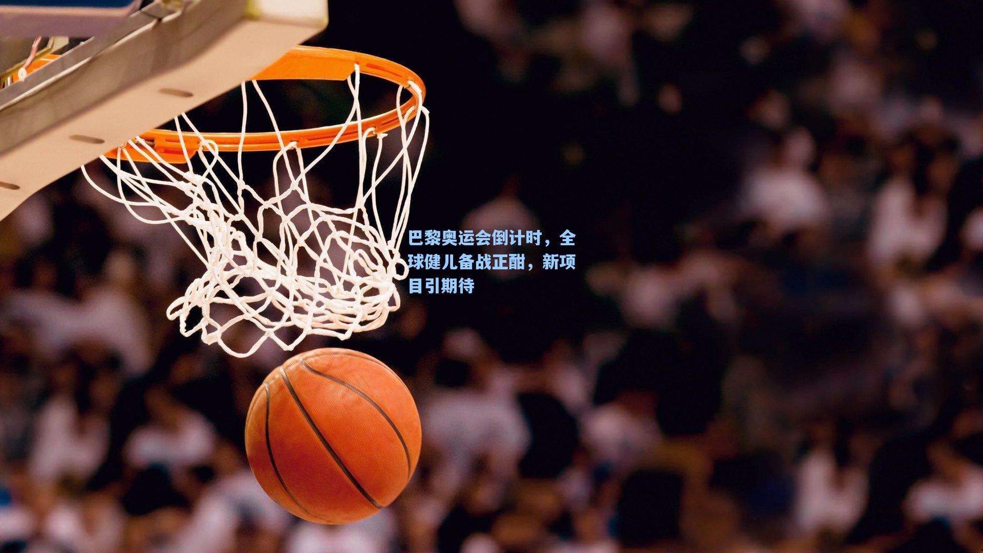 巴黎奥运会倒计时，全球健儿备战正酣，新项目引期待
