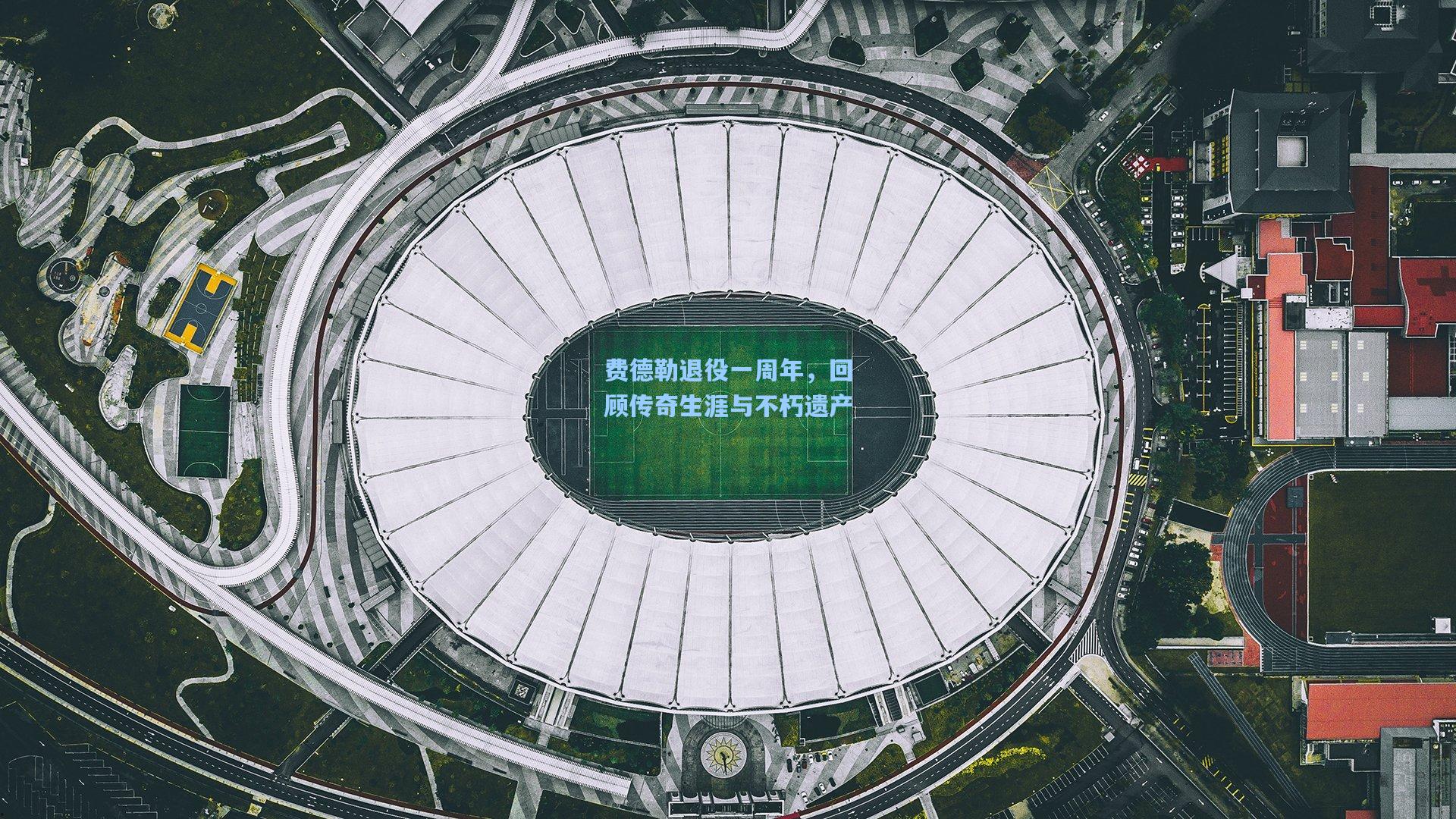 【pg试玩平台】费德勒退役一周年，回顾传奇生涯与不朽遗产