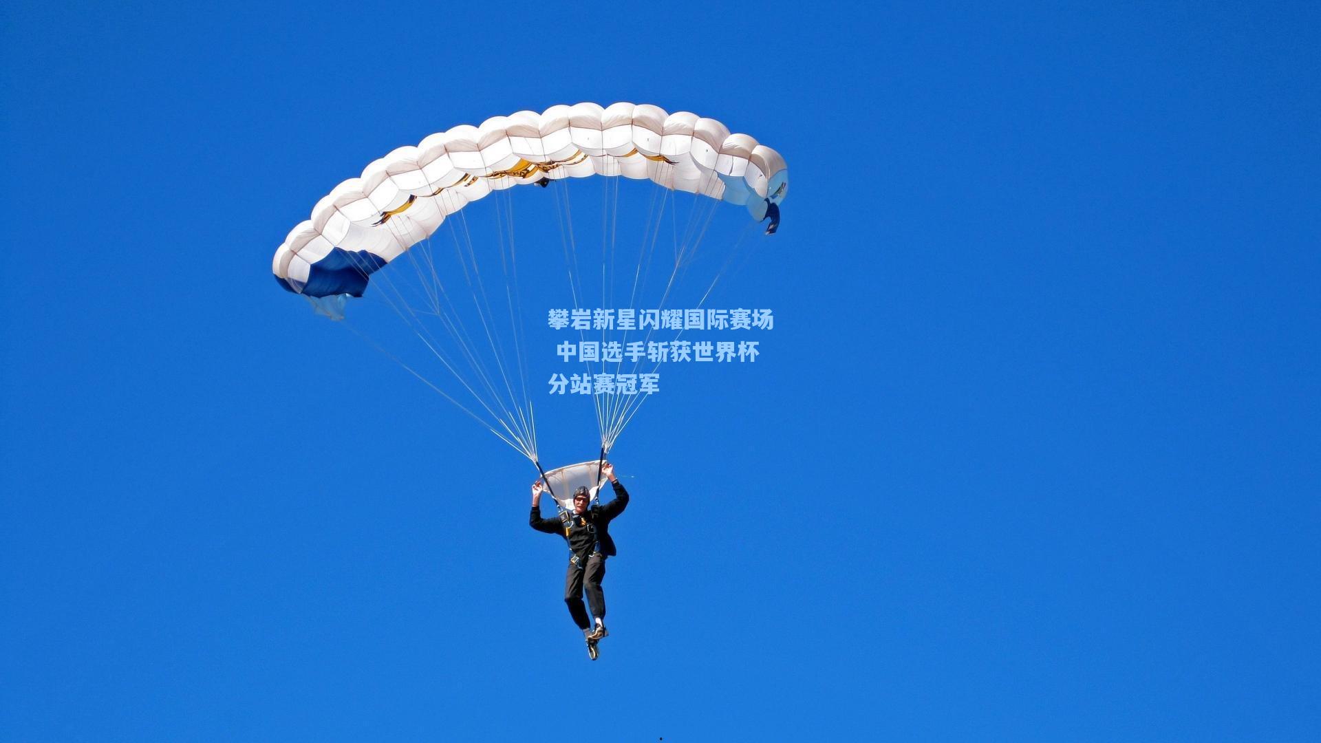 【pg模拟器】攀岩新星闪耀国际赛场 中国选手斩获世界杯分站赛冠军