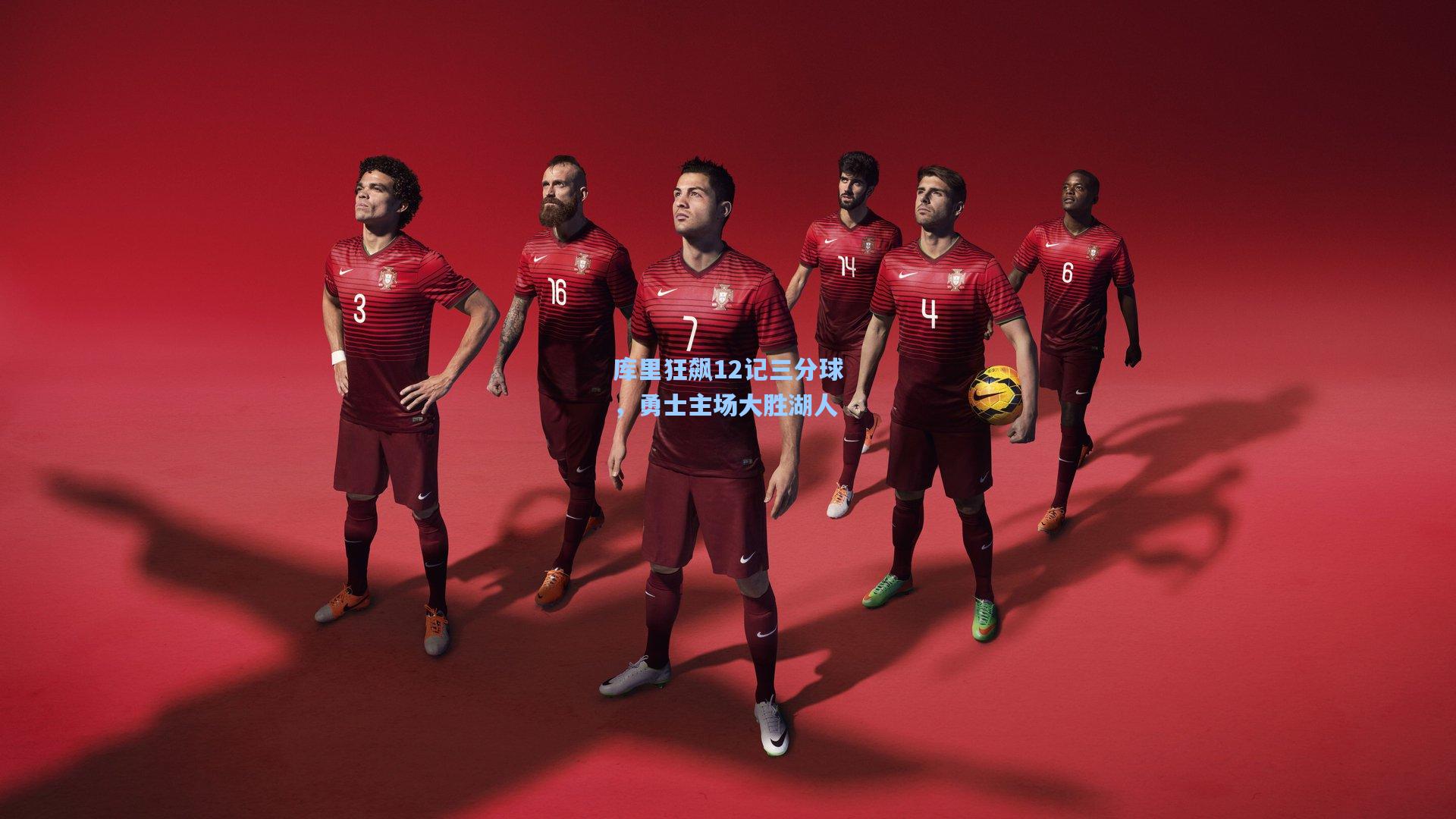 库里狂飙12记三分球，勇士主场大胜湖人