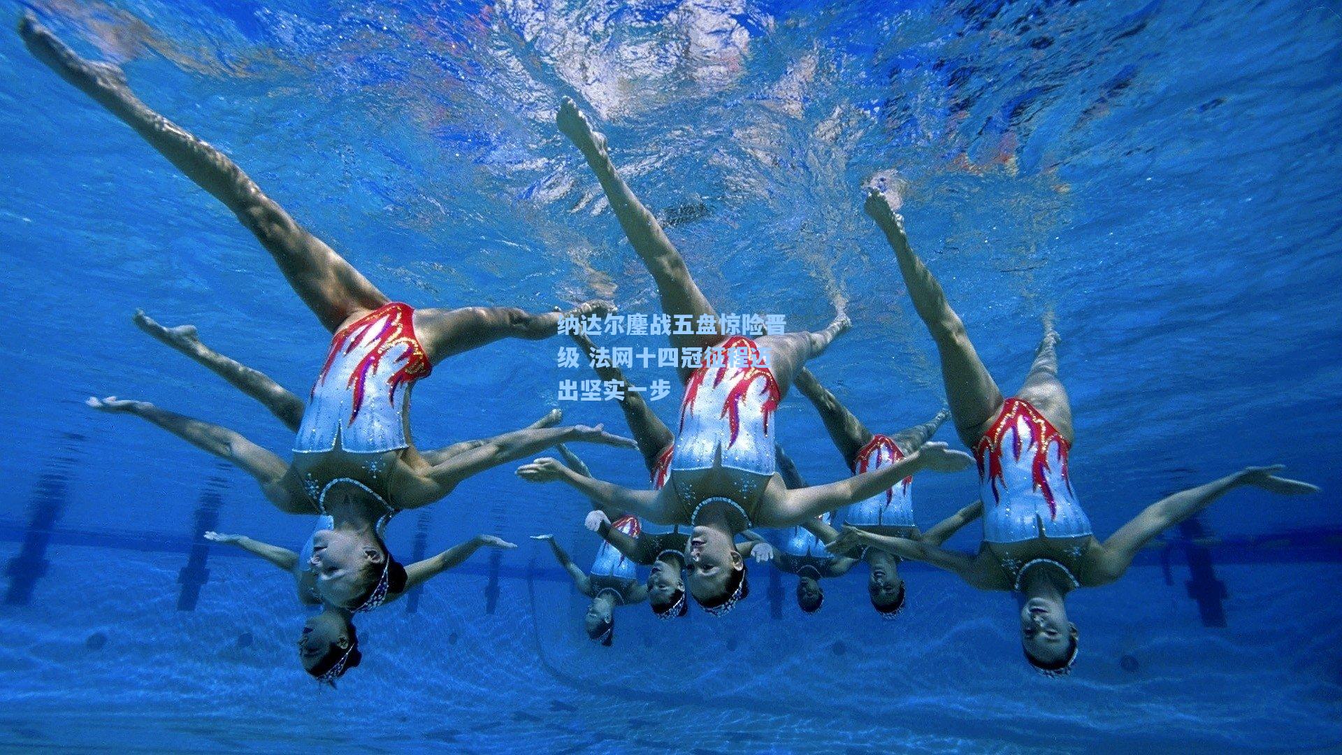 纳达尔鏖战五盘惊险晋级 法网十四冠征程迈出坚实一步