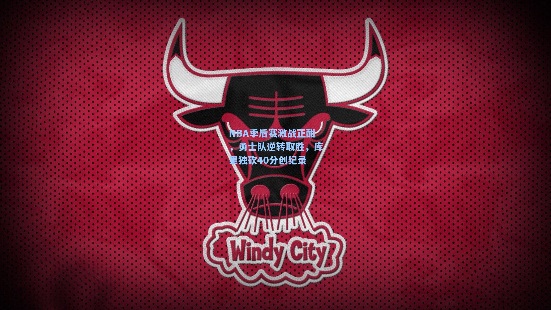 NBA季后赛激战正酣，勇士队逆转取胜，库里独砍40分创纪录