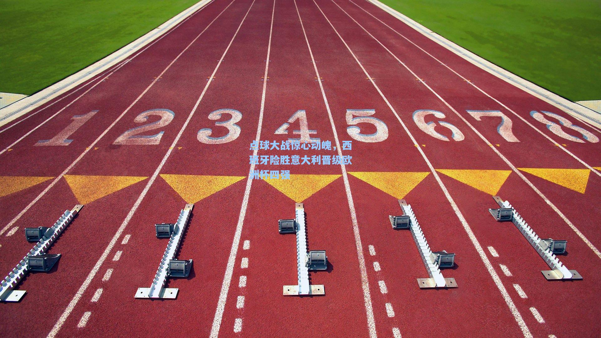 点球大战惊心动魄，西班牙险胜意大利晋级欧洲杯四强