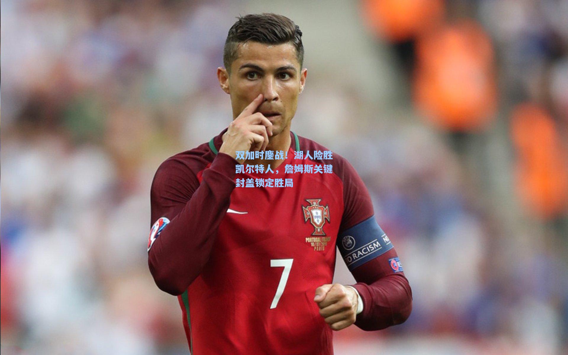 双加时鏖战！湖人险胜凯尔特人，詹姆斯关键封盖锁定胜局