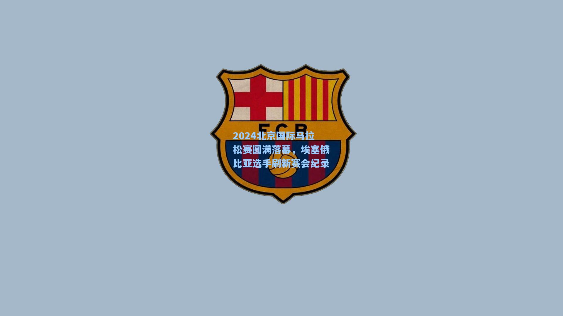 pg电子娱乐_2024北京国际马拉松赛圆满落幕，埃塞俄比亚选手刷新赛会纪录