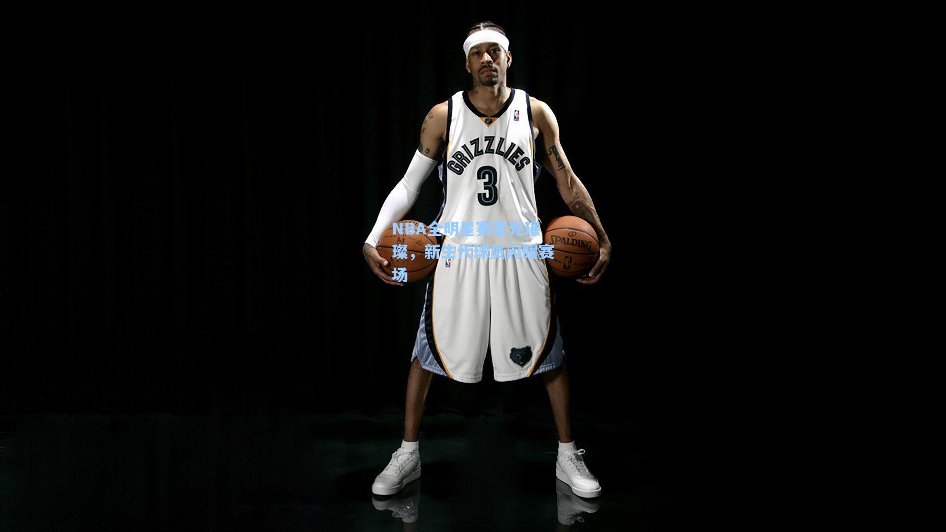 NBA全明星赛星光璀璨，新生代球员闪耀赛场