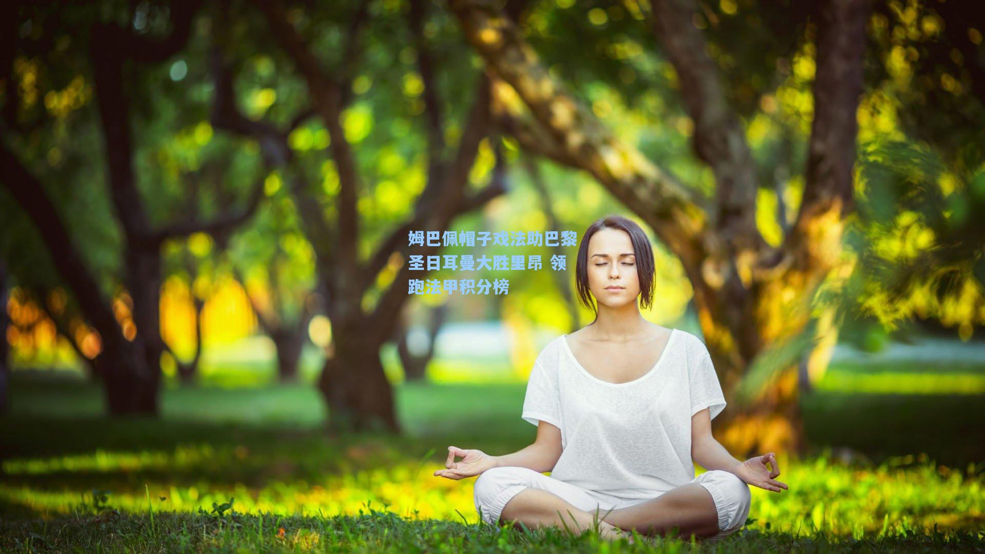 姆巴佩帽子戏法助巴黎圣日耳曼大胜里昂 领跑法甲积分榜