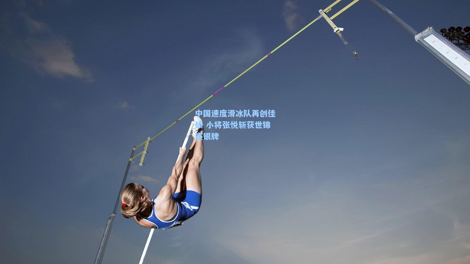 pg电子娱乐|中国速度滑冰队再创佳绩 小将张悦斩获世锦赛银牌