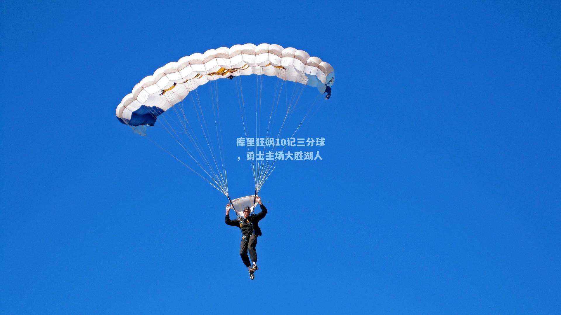 库里狂飙10记三分球，勇士主场大胜湖人