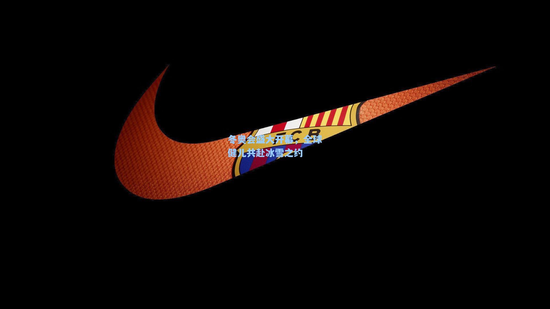 冬奥会盛大开幕，全球健儿共赴冰雪之约