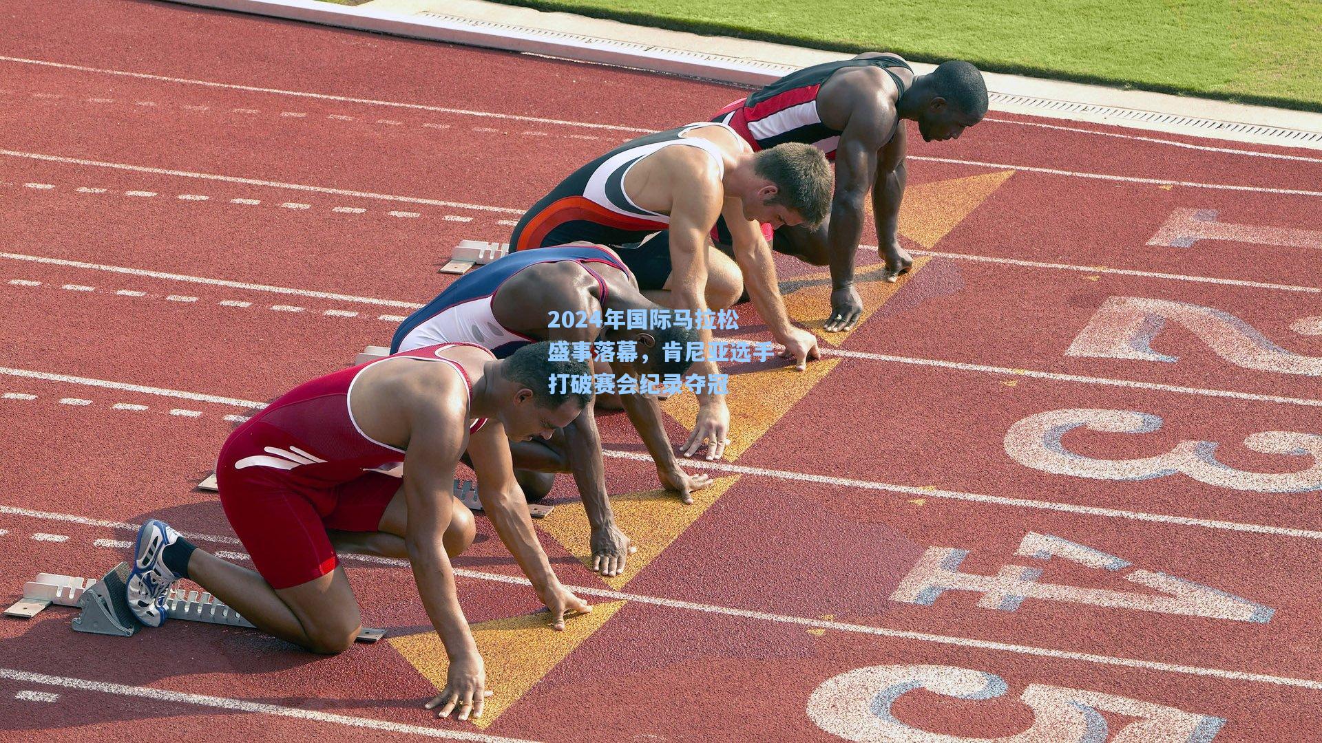 2024年国际马拉松盛事落幕，肯尼亚选手打破赛会纪录夺冠