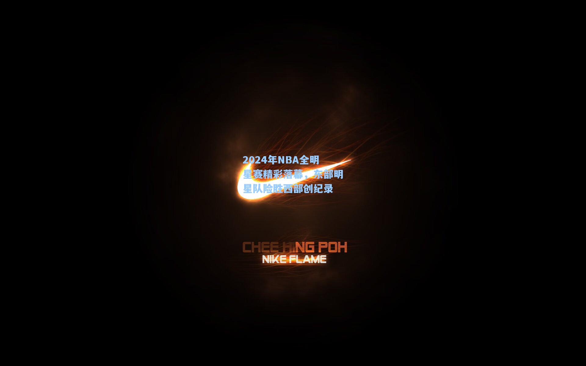 2024年NBA全明星赛精彩落幕，东部明星队险胜西部创纪录