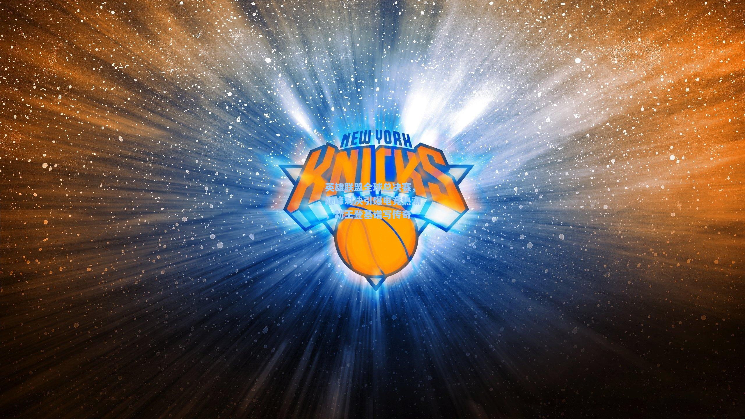 英雄联盟全球总决赛，巅峰对决引爆电竞热潮，新王登基谱写传奇