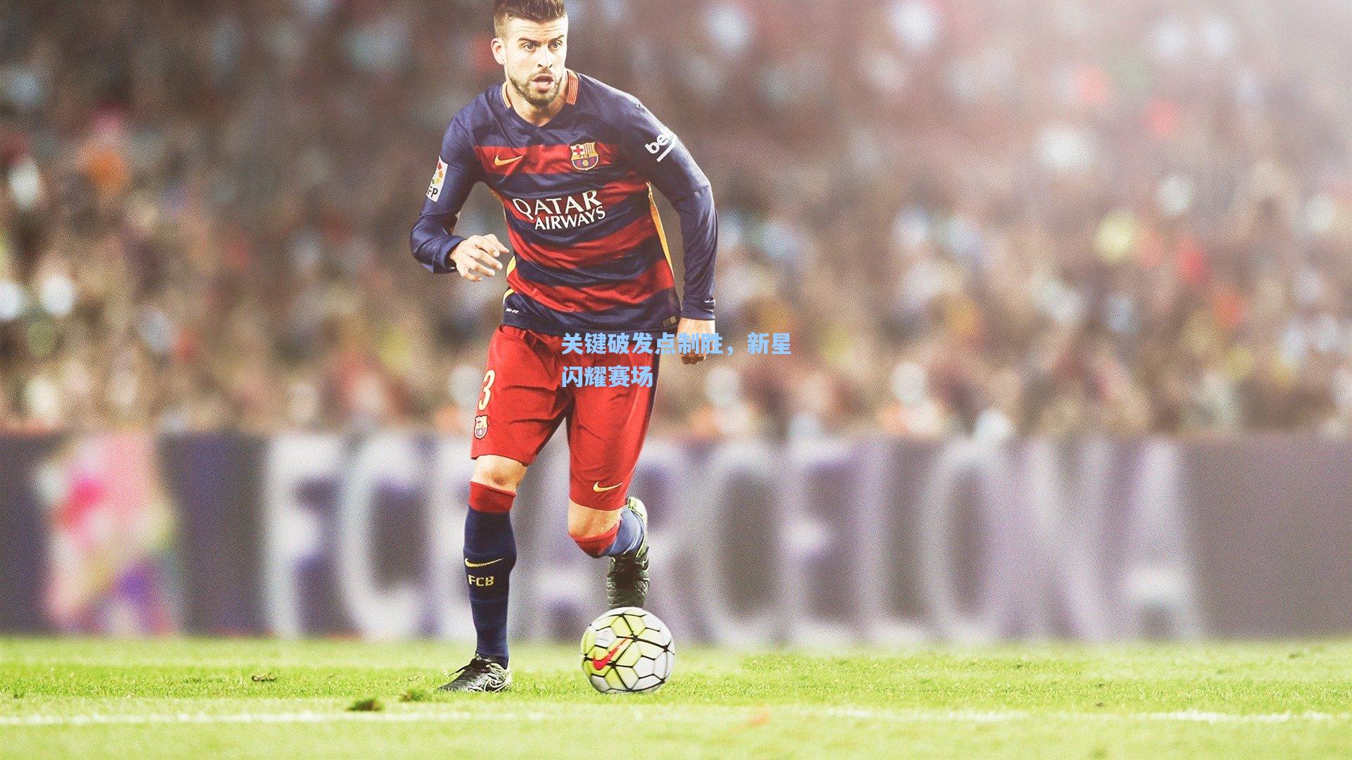 关键破发点制胜，新星闪耀赛场