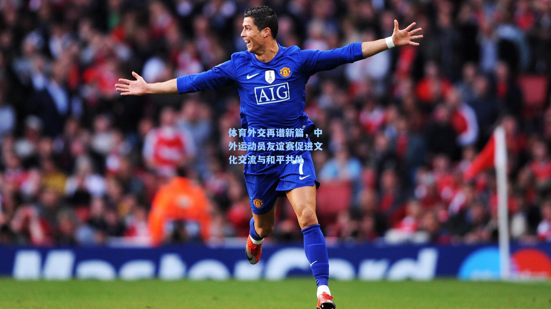 pg官方游戏：体育外交再谱新篇，中外运动员友谊赛促进文化交流与和平共处