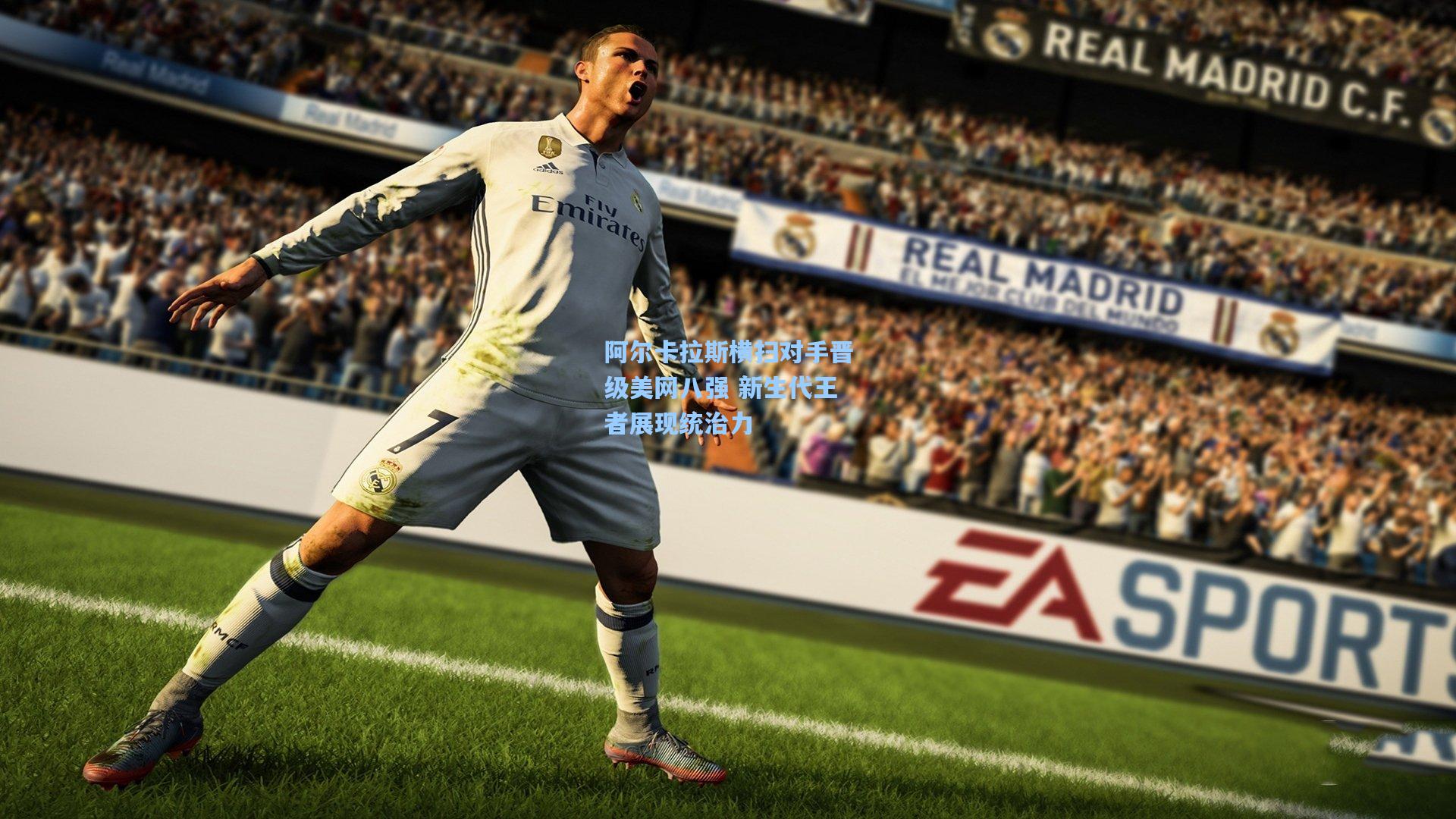 阿尔卡拉斯横扫对手晋级美网八强 新生代王者展现统治力