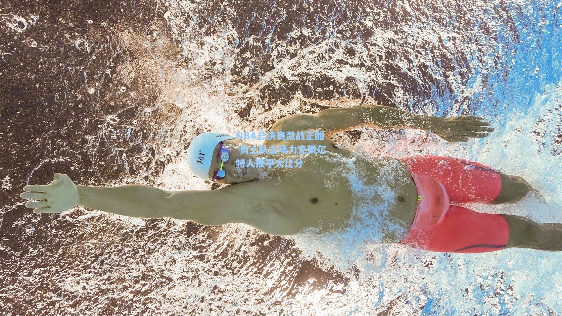 NBA总决赛激战正酣 勇士队主场力克凯尔特人扳平大比分