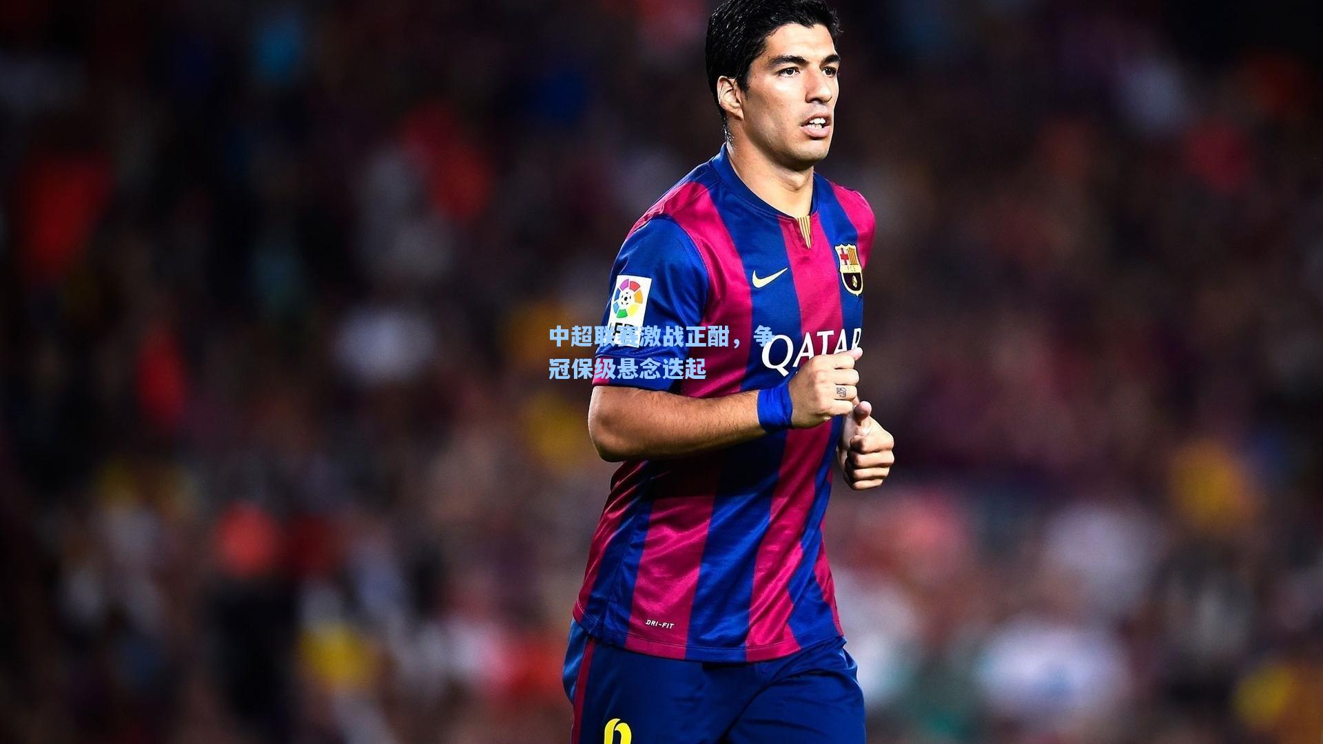 中超联赛激战正酣，争冠保级悬念迭起