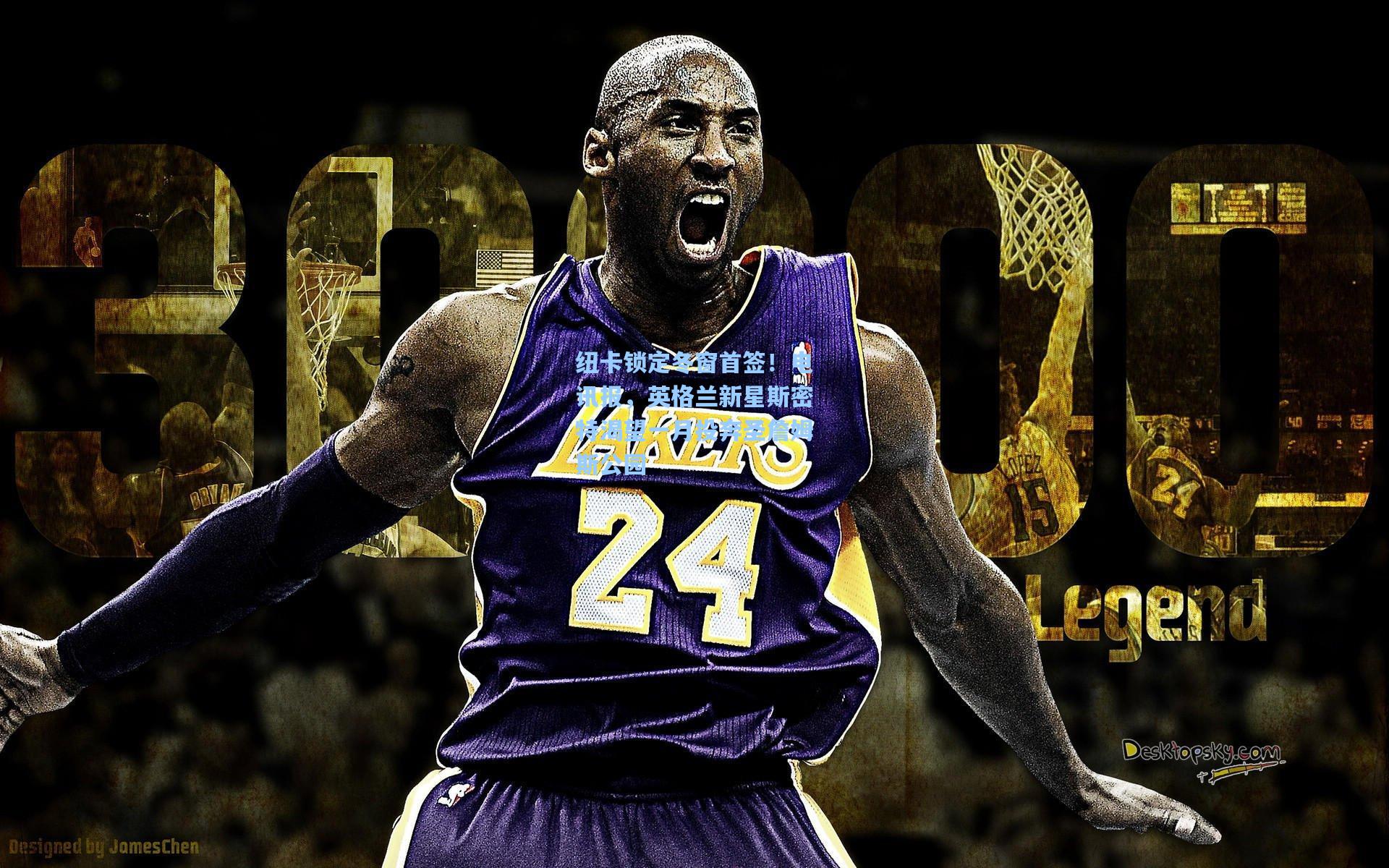 纽卡锁定冬窗首签！电讯报，英格兰新星斯密特渴望一月投奔圣詹姆斯公园