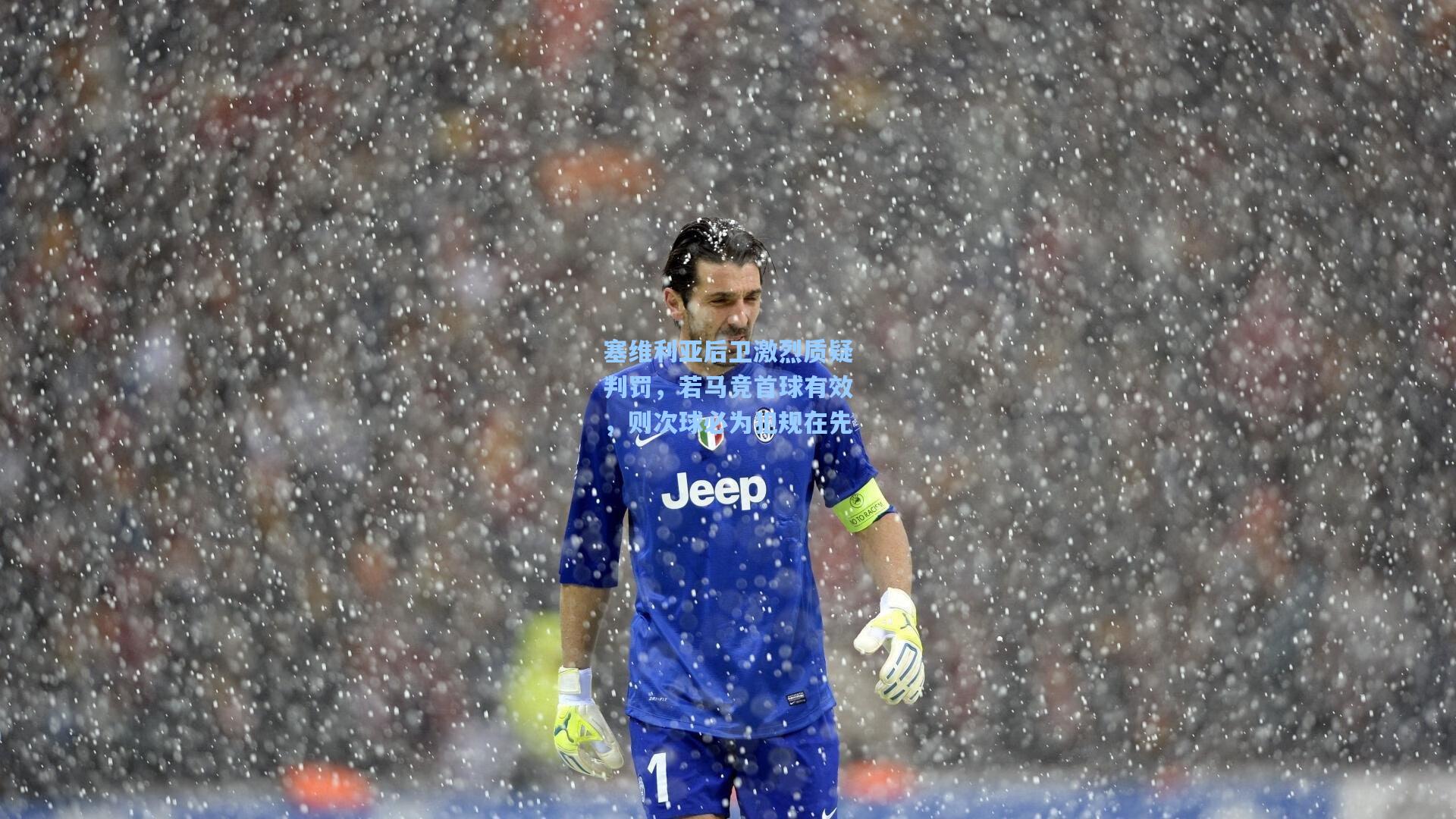 塞维利亚后卫激烈质疑判罚，若马竞首球有效，则次球必为犯规在先