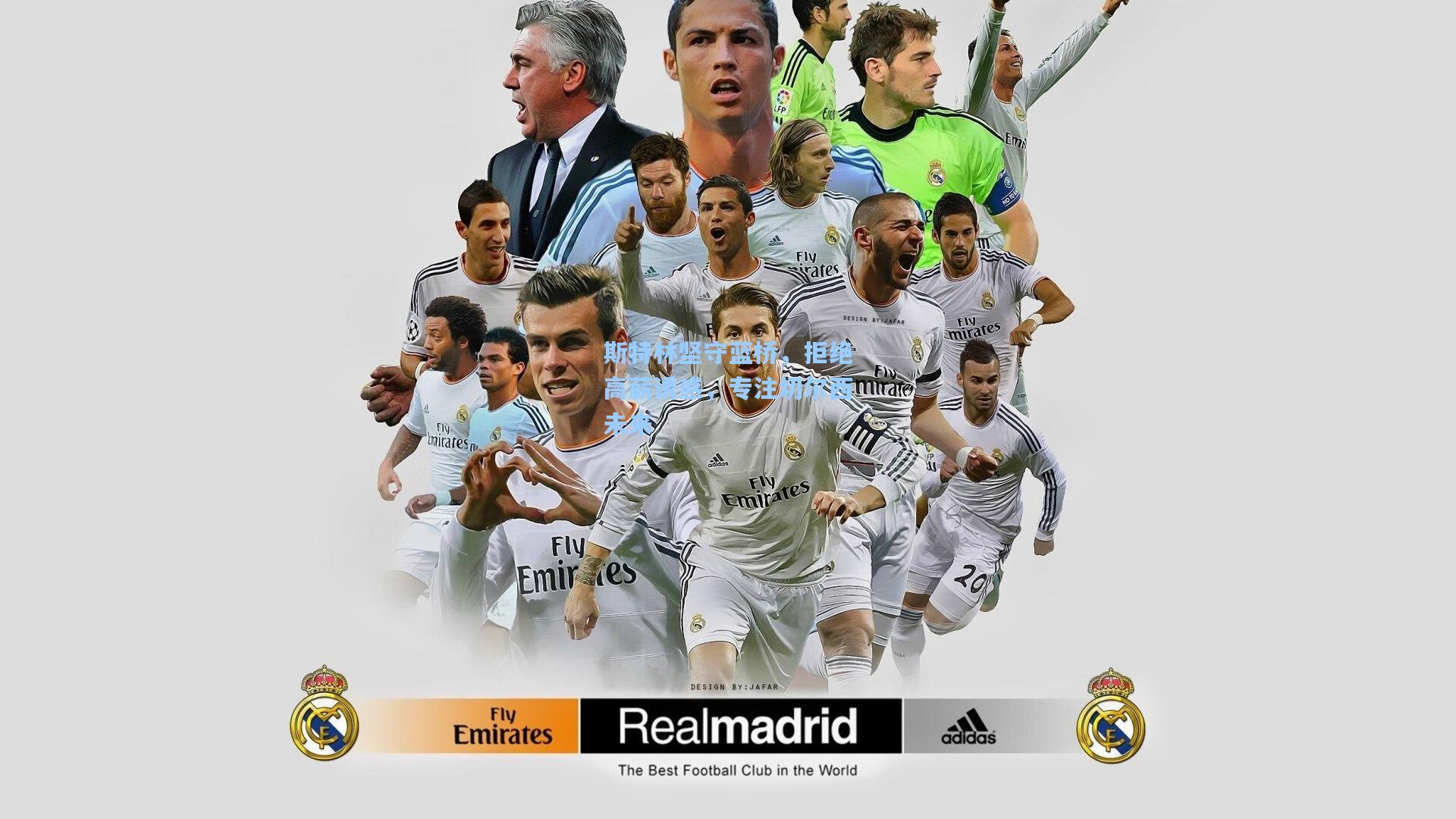 斯特林坚守蓝桥，拒绝高薪诱惑，专注切尔西未来