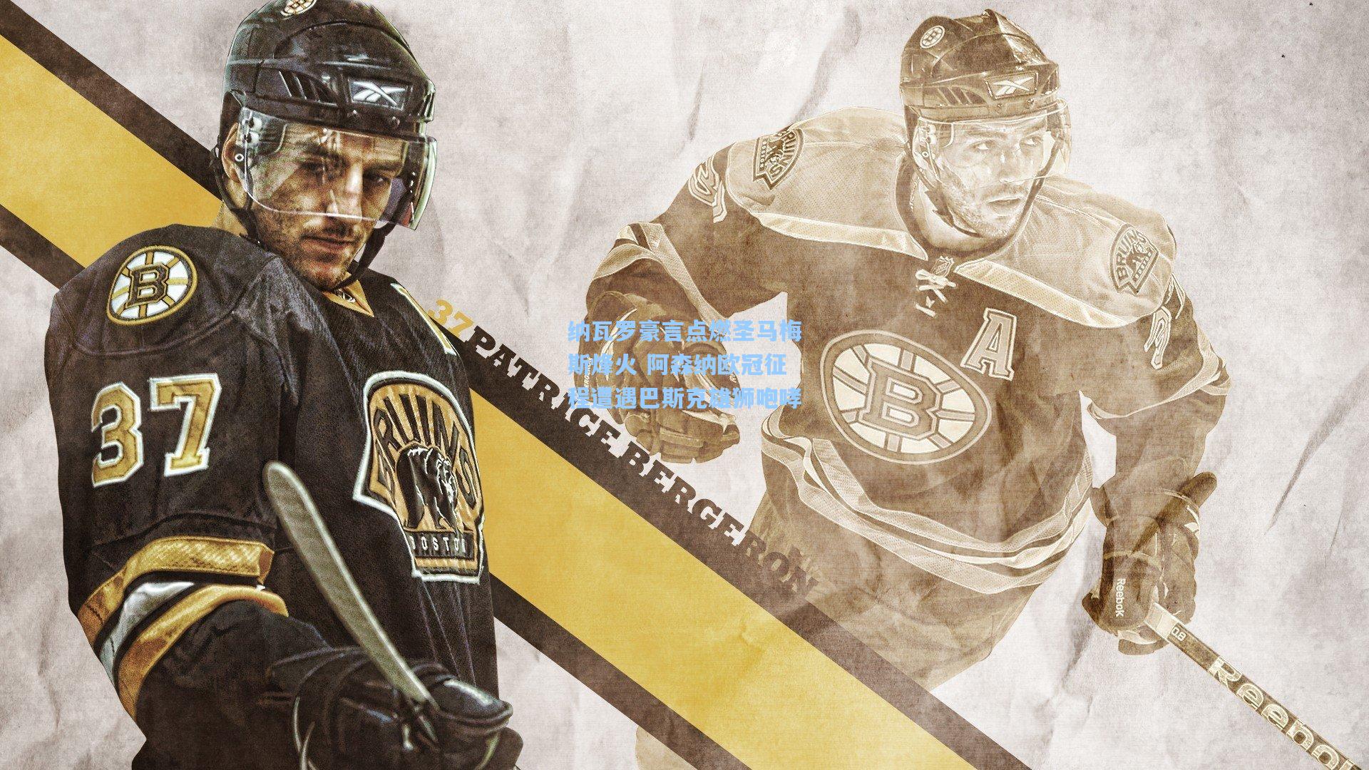 pg试玩平台_纳瓦罗豪言点燃圣马梅斯烽火 阿森纳欧冠征程遭遇巴斯克雄狮咆哮