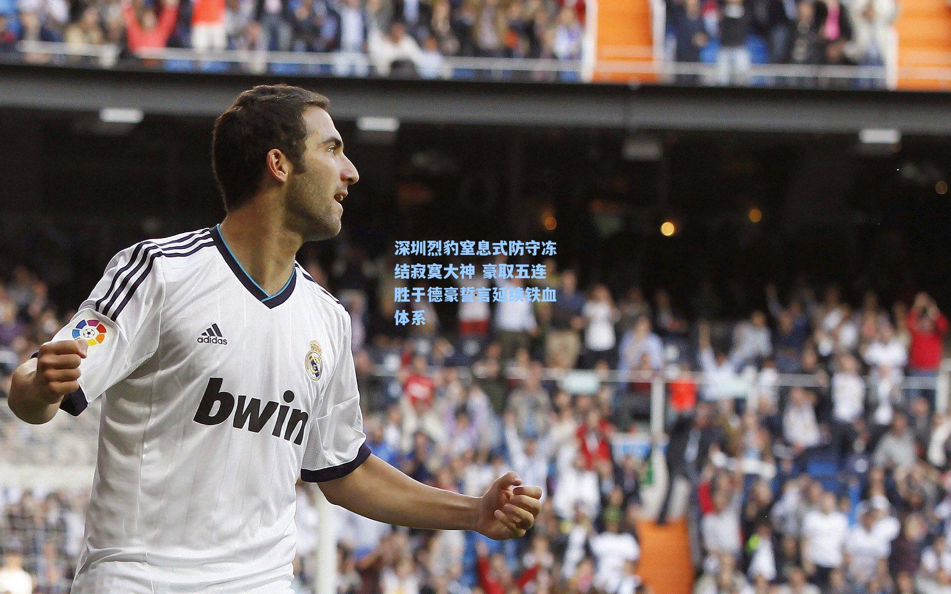 深圳烈豹窒息式防守冻结寂寞大神 豪取五连胜于德豪誓言延续铁血体系