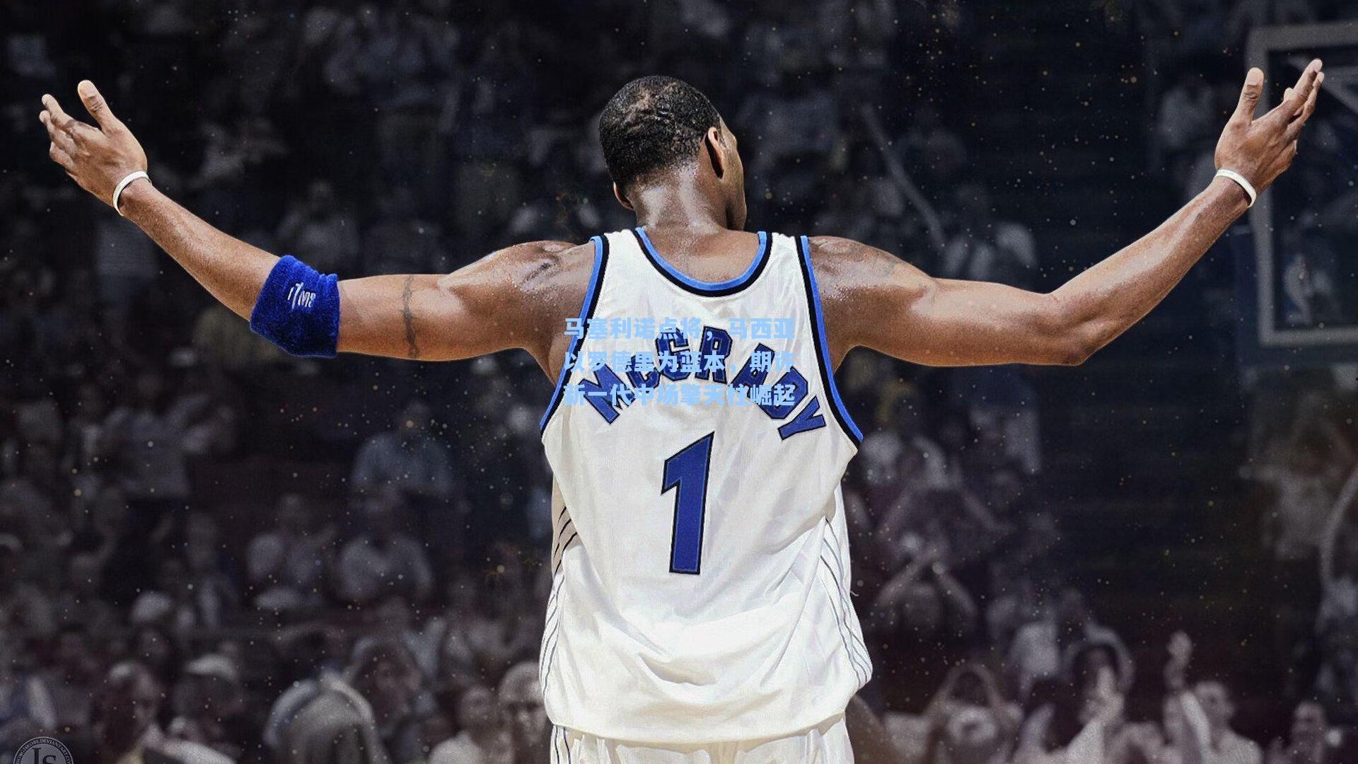 pg试玩平台|马塞利诺点将，马西亚以罗德里为蓝本，期许新一代中场擎天柱崛起