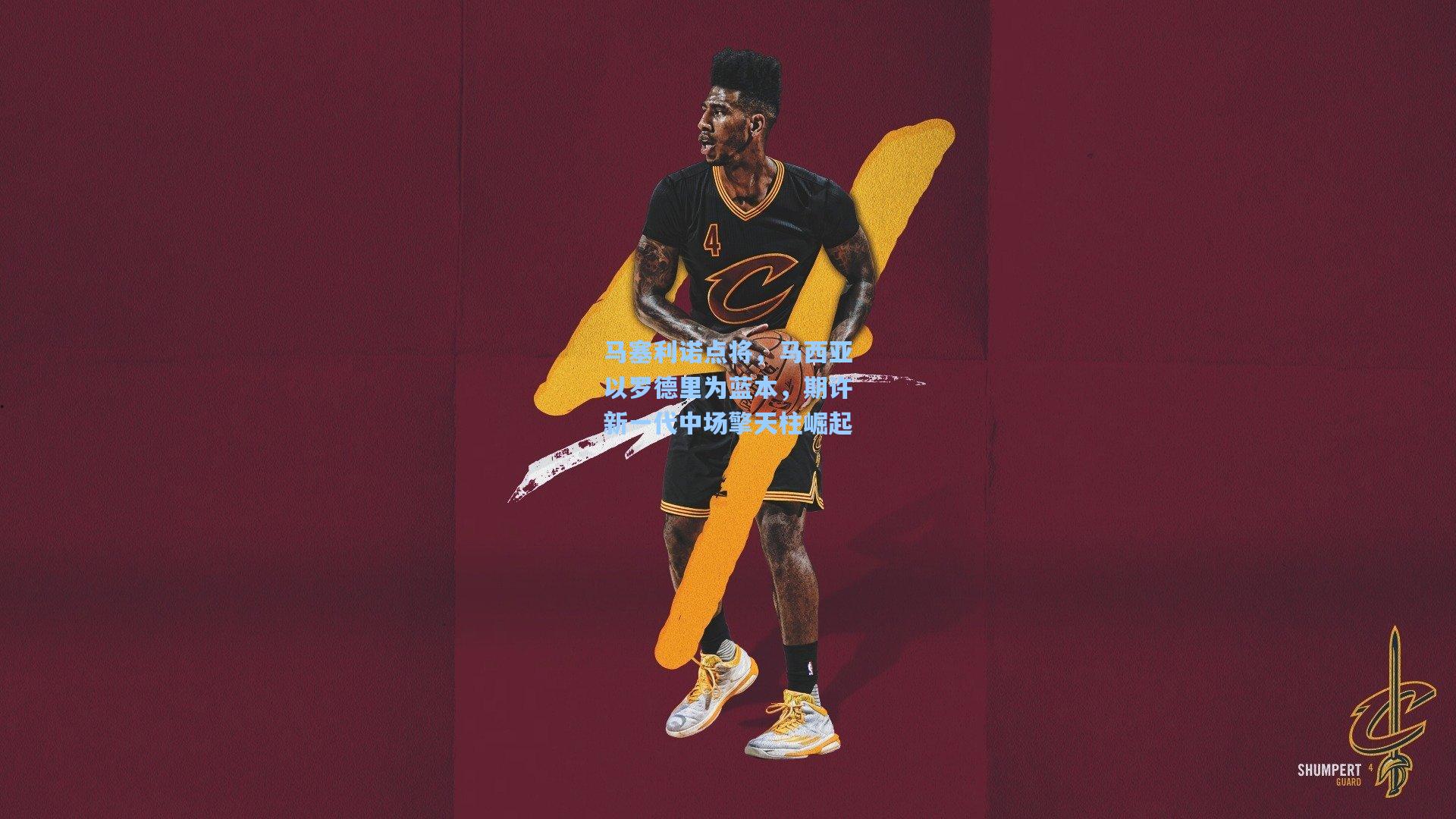 马塞利诺点将，马西亚以罗德里为蓝本，期许新一代中场擎天柱崛起