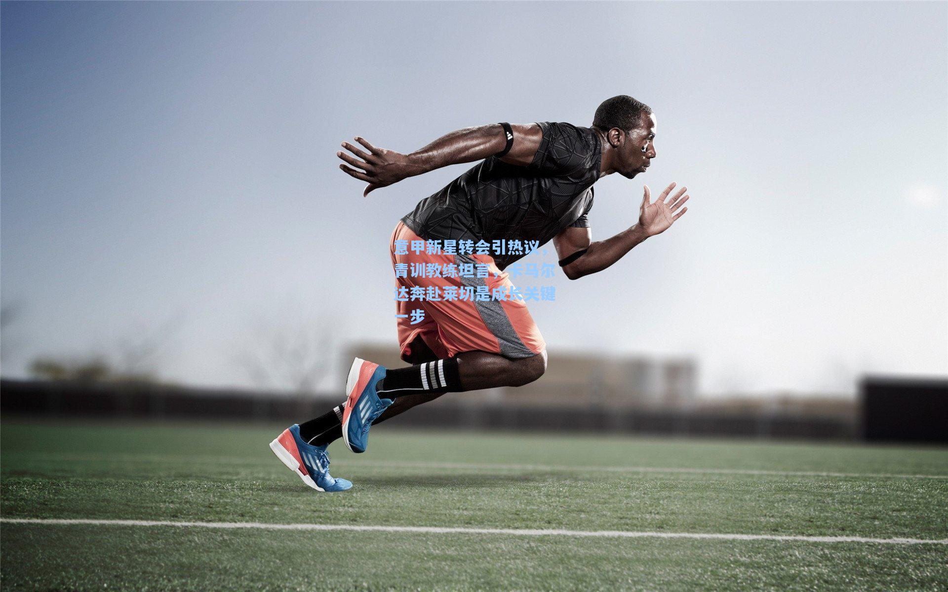 意甲新星转会引热议，青训教练坦言，卡马尔达奔赴莱切是成长关键一步