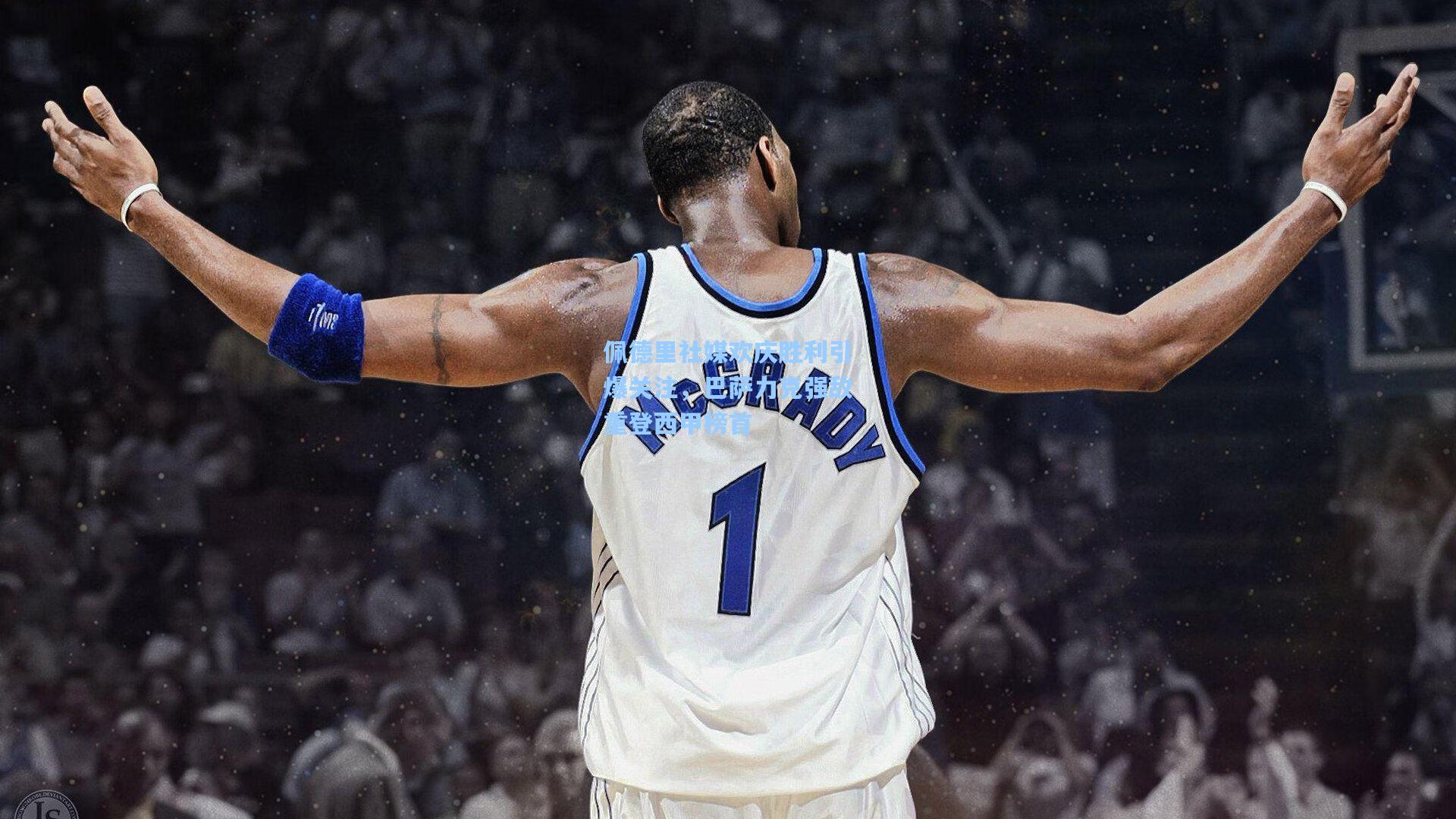 佩德里社媒欢庆胜利引爆关注，巴萨力克强敌重登西甲榜首