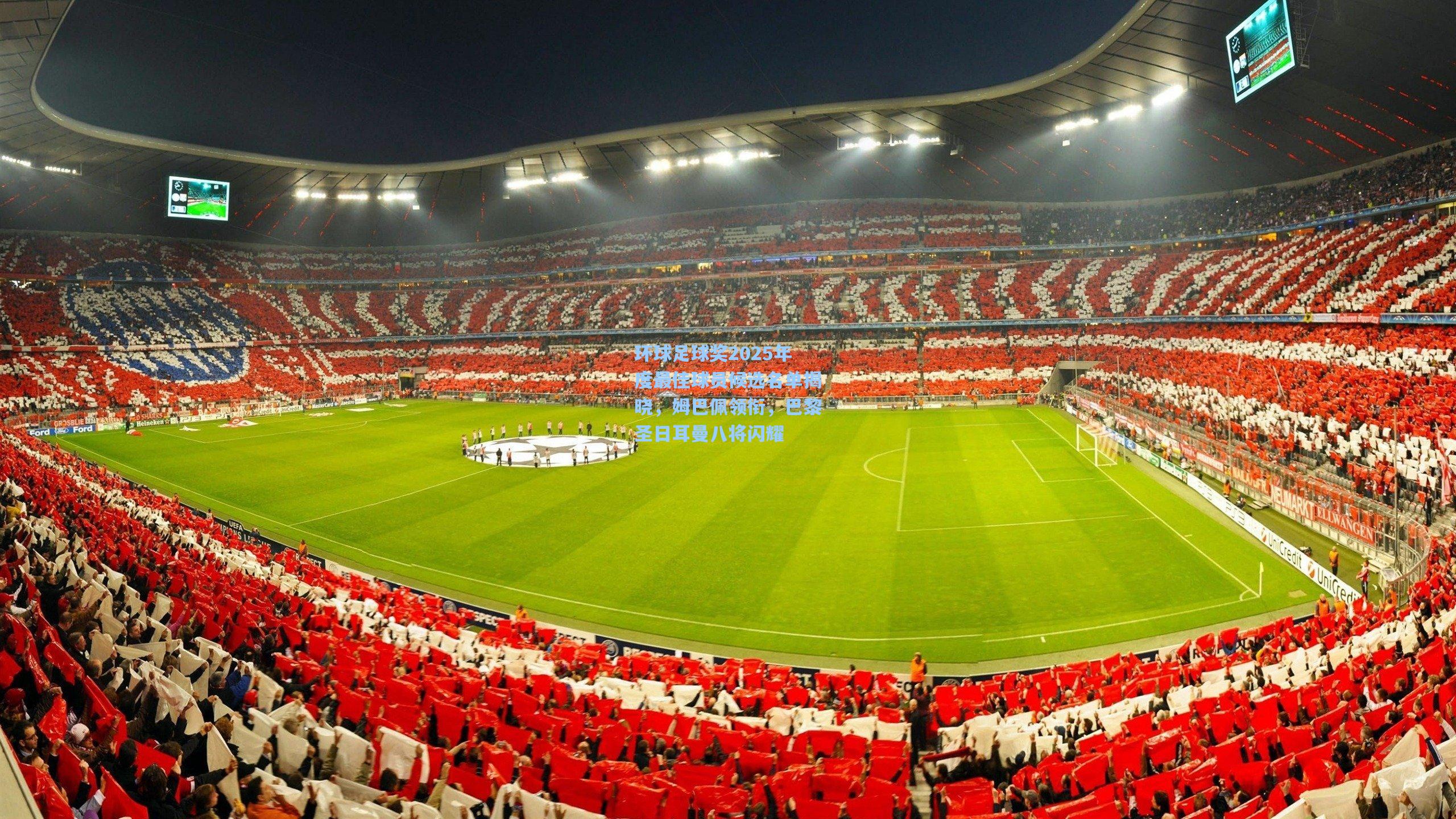 【pg试玩平台】环球足球奖2025年度最佳球员候选名单揭晓，姆巴佩领衔，巴黎圣日耳曼八将闪耀