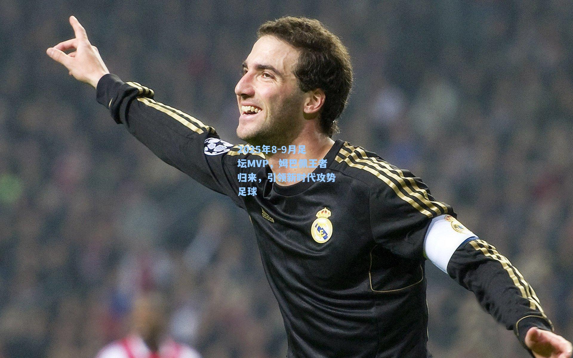 pg试玩平台_2025年8-9月足坛MVP，姆巴佩王者归来，引领新时代攻势足球