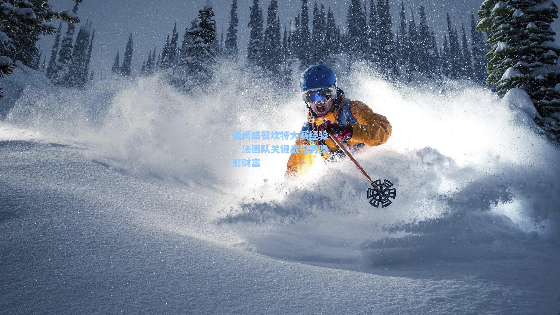 pg试玩平台_德尚盛赞坎特大赛经验，法国队关键战役的隐形财富