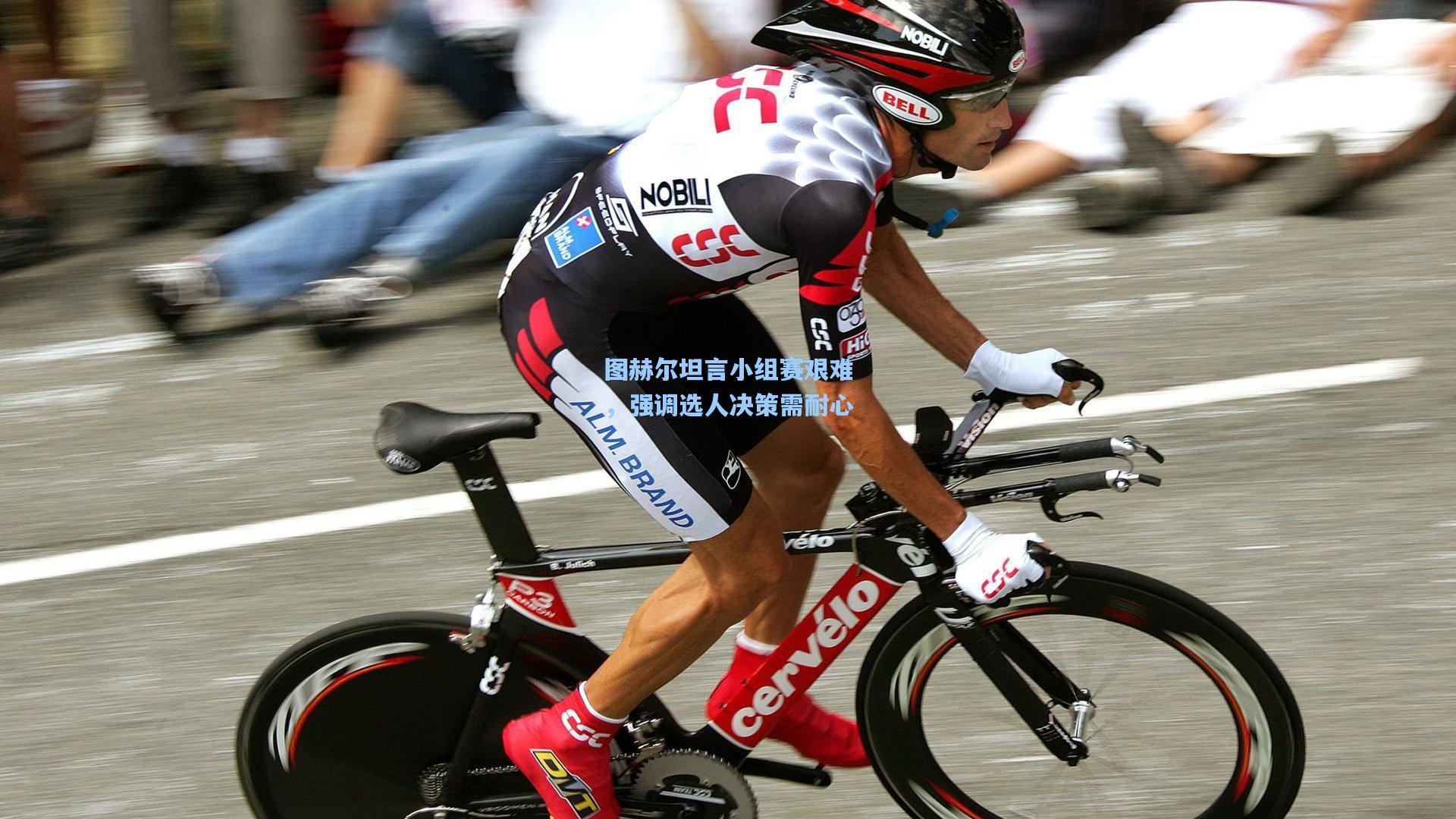 图赫尔坦言小组赛艰难，强调选人决策需耐心