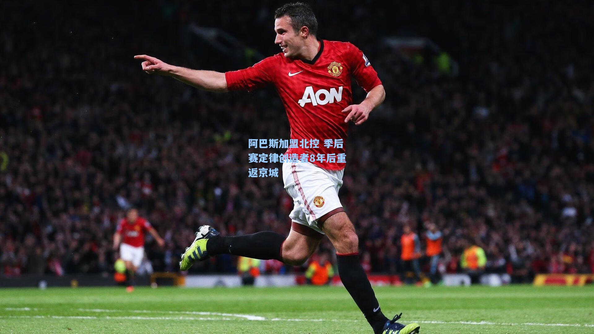 阿巴斯加盟北控 季后赛定律创造者8年后重返京城