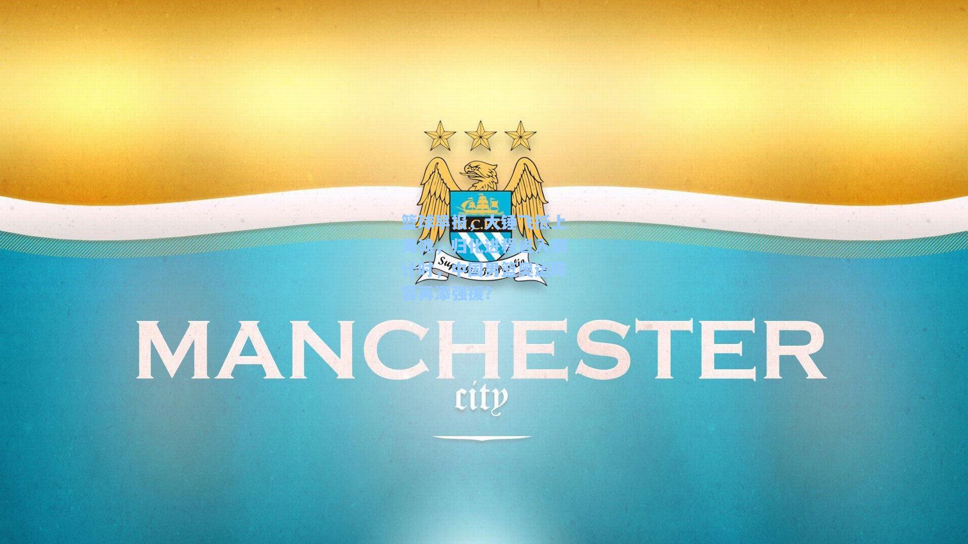 篮球早报，大锤飞抵上海滩，归化进程进入倒计时，中国男篮奥运阵容再添强援？