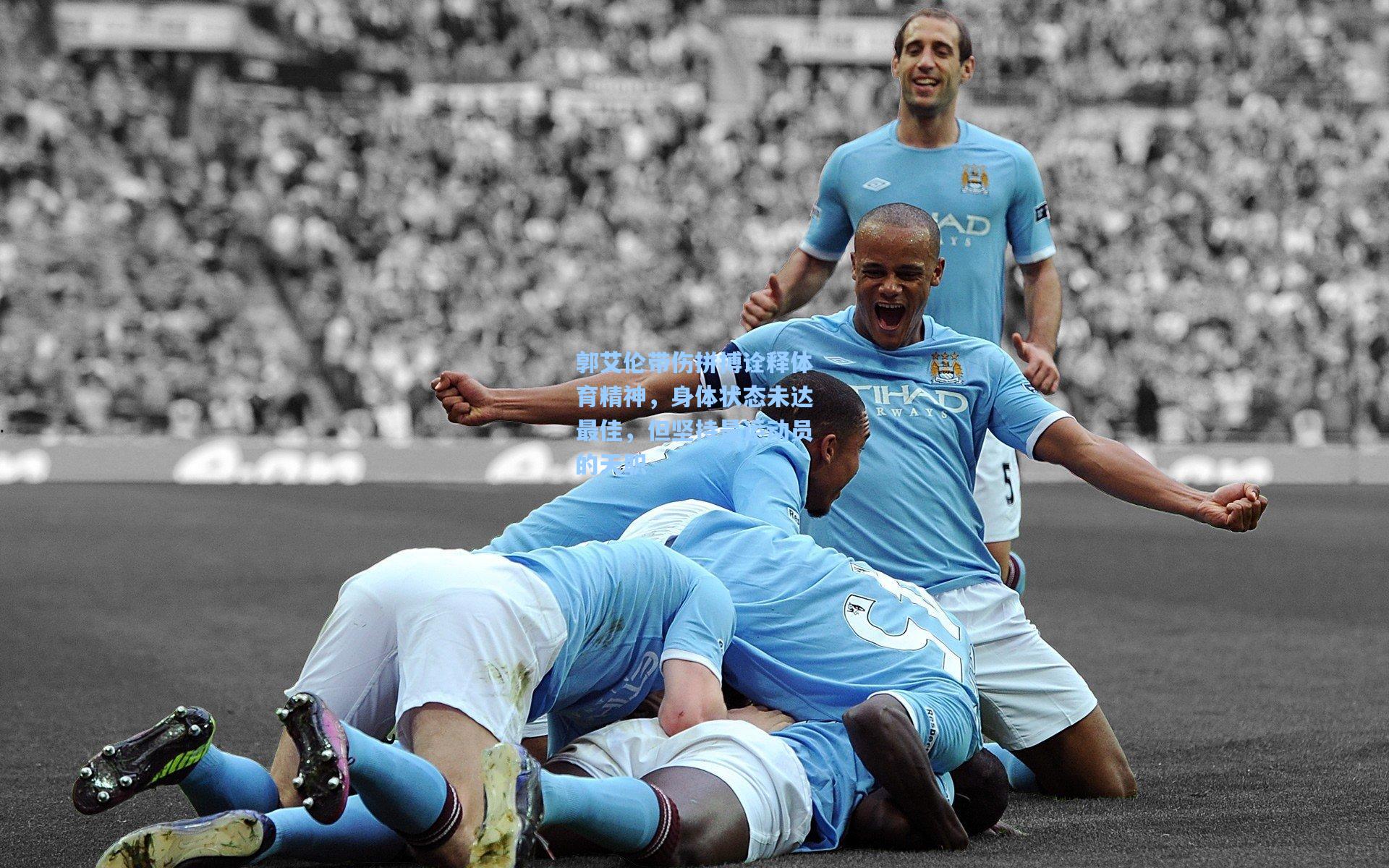 郭艾伦带伤拼搏诠释体育精神，身体状态未达最佳，但坚持是运动员的天职