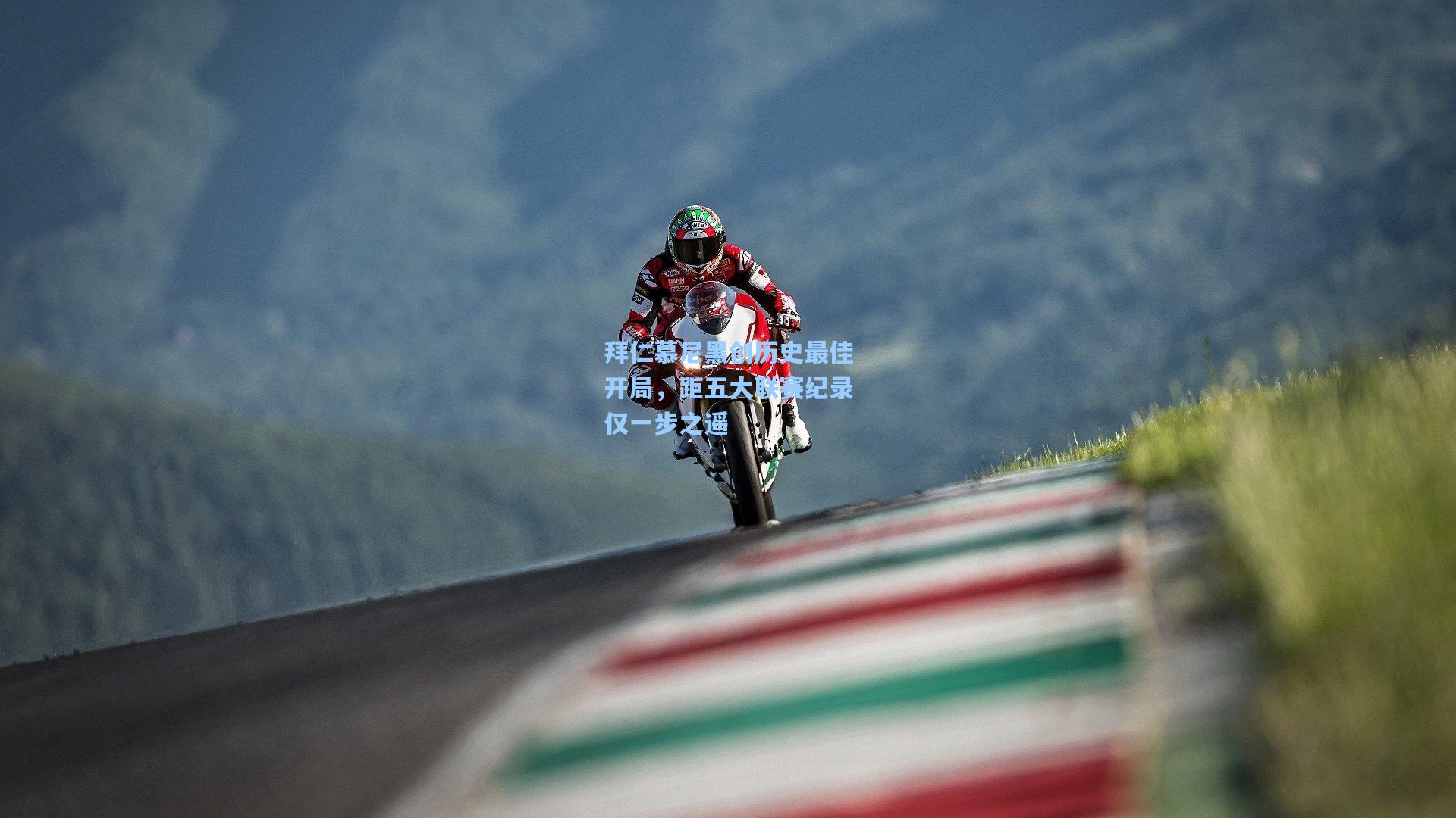 拜仁慕尼黑创历史最佳开局，距五大联赛纪录仅一步之遥