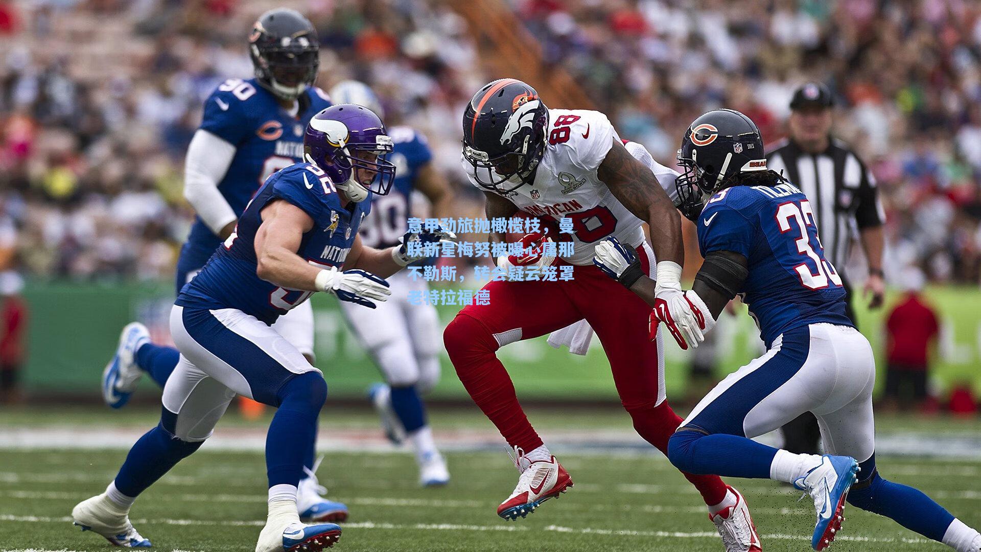 意甲劲旅抛橄榄枝，曼联新星梅努被曝心属那不勒斯，转会疑云笼罩老特拉福德