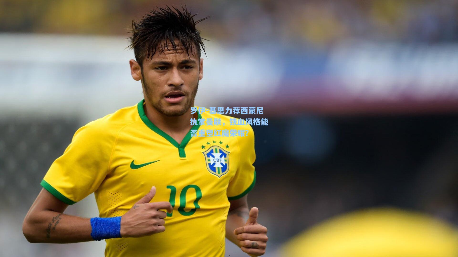 【pg试玩平台】罗伊-基恩力荐西蒙尼执掌曼联，铁血风格能否重塑红魔荣耀？