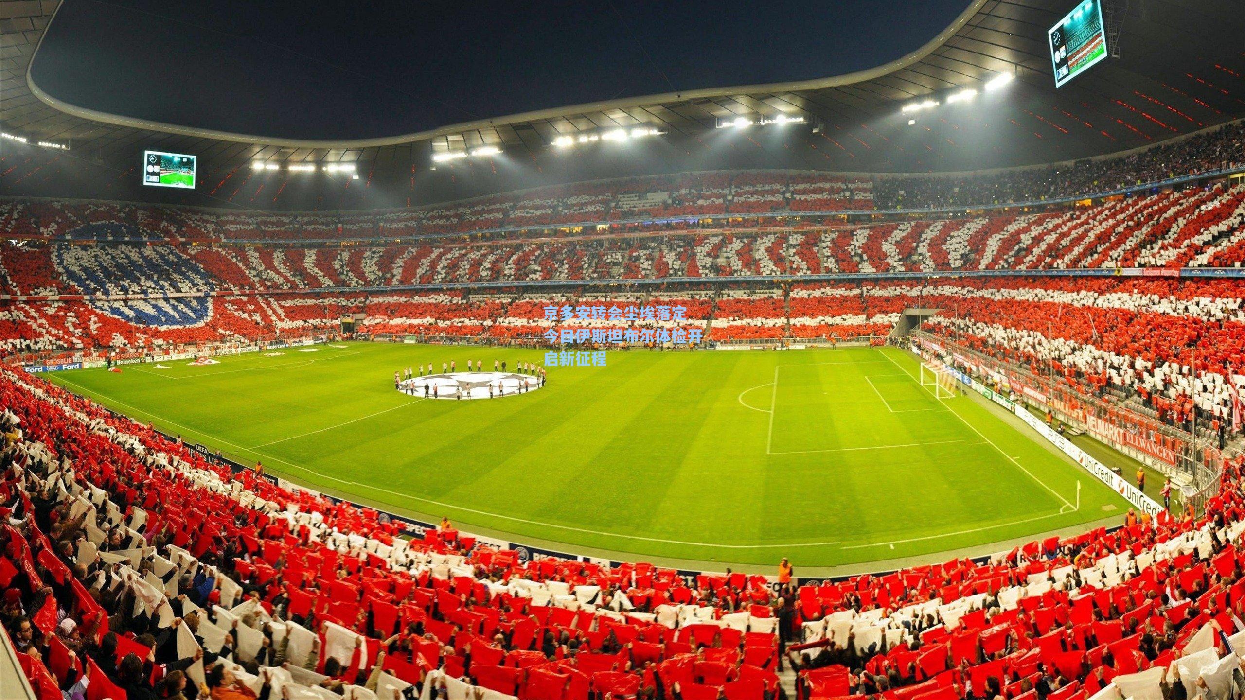 京多安转会尘埃落定 今日伊斯坦布尔体检开启新征程