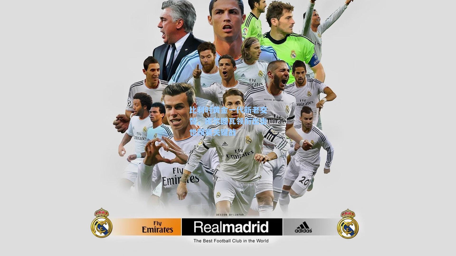 比利时黄金一代新老交替，库尔图瓦领衔出击世预赛关键战