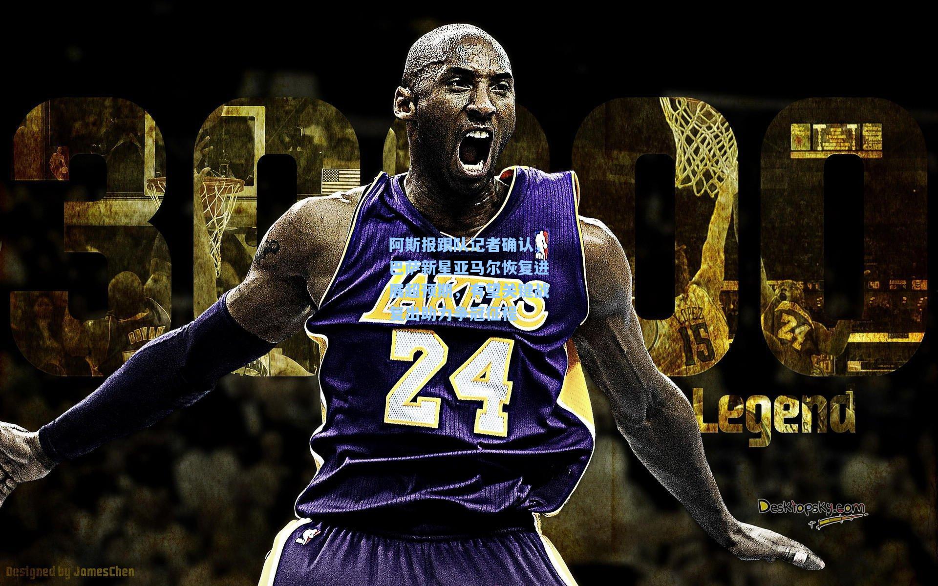 阿斯报跟队记者确认，巴萨新星亚马尔恢复进展超预期，有望关键战复出助力争冠征程