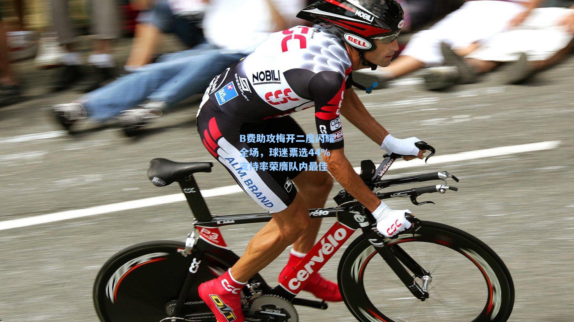 pg电子娱乐：B费助攻梅开二度闪耀全场，球迷票选44%支持率荣膺队内最佳