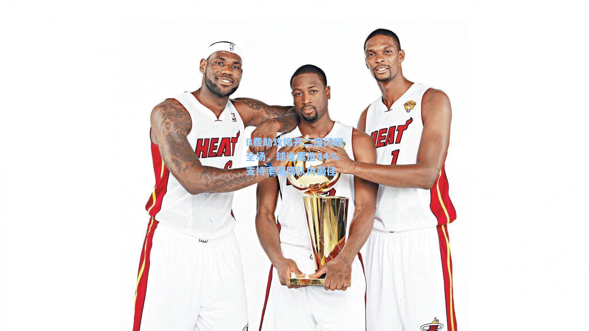 B费助攻梅开二度闪耀全场，球迷票选44%支持率荣膺队内最佳