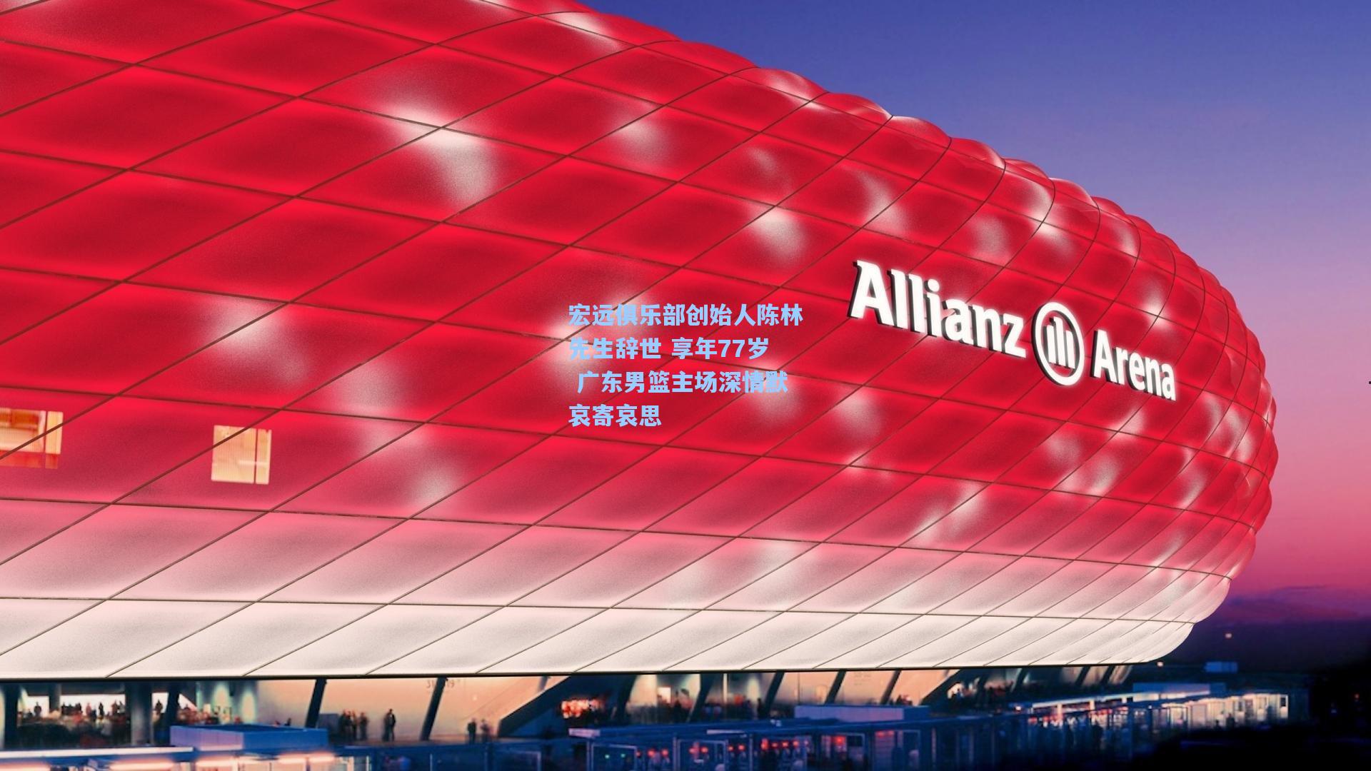 pg试玩平台-宏远俱乐部创始人陈林先生辞世 享年77岁 广东男篮主场深情默哀寄哀思