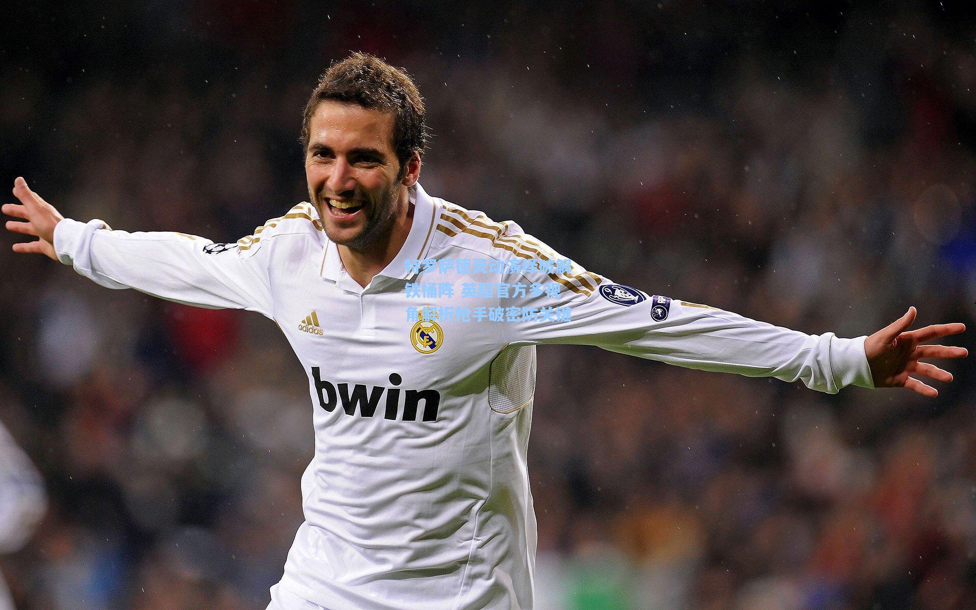 特罗萨德灵动演绎破解铁桶阵 英超官方多视角解析枪手破密防关键