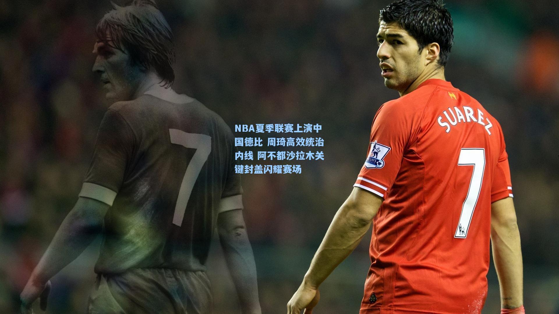 pg电子娱乐|NBA夏季联赛上演中国德比 周琦高效统治内线 阿不都沙拉木关键封盖闪耀赛场