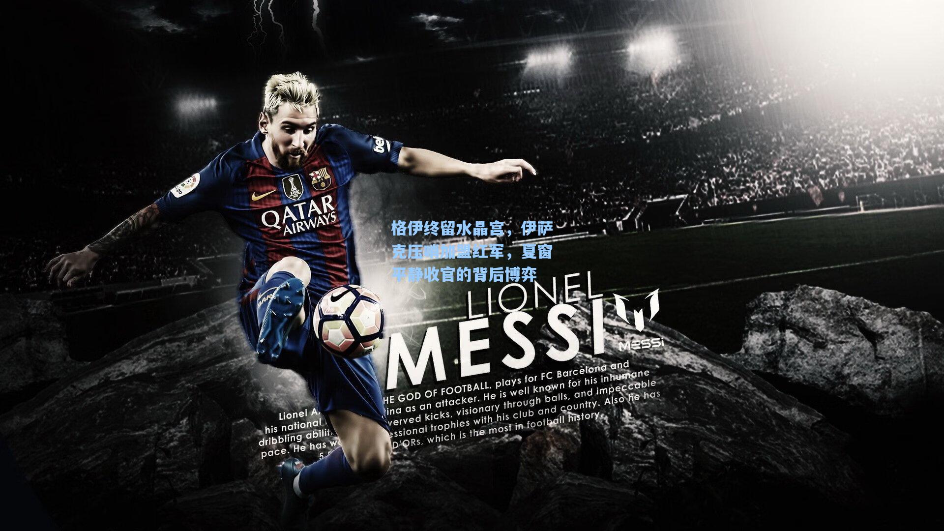 格伊终留水晶宫，伊萨克压哨加盟红军，夏窗平静收官的背后博弈